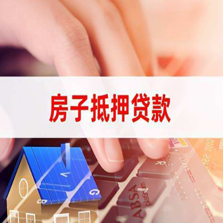 揭西房屋抵押贷款实操指南!