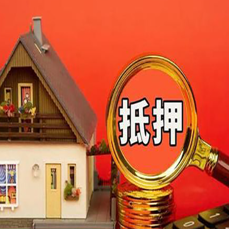 揭西房子抵押贷款?2025年操作流程和要点
