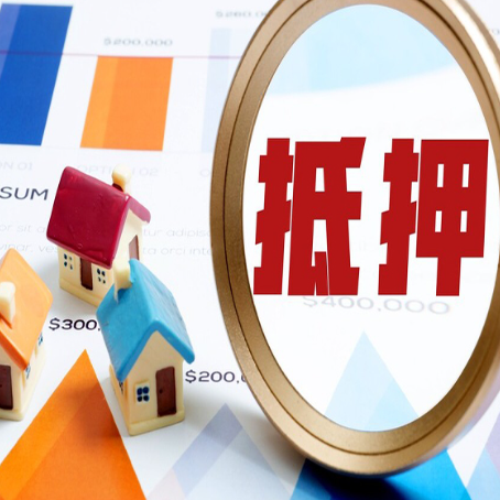 揭西房屋抵押贷款最新政策解读